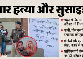 यूपी में चार हत्या और सुसाइड: खाते में सात लाख, छह बीघा जमीन, फिर क्या था दुख; मनीष ने वीडियो और नोट में लिखे ये शब्द