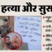 यूपी में चार हत्या और सुसाइड: खाते में सात लाख, छह बीघा जमीन, फिर क्या था दुख; मनीष ने वीडियो और नोट में लिखे ये शब्द
