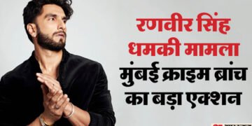 रणवीर सिंह धमकी मामले में क्राइम ब्रांच का बड़ा एक्शन, आरोपी हैरी बॉक्सर के खिलाफ जारी किया लुक आउट नोटिस