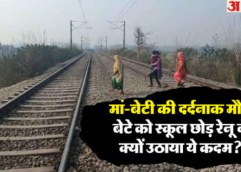 रहस्य बना रेनू का यह कदम: मां ने तीन साल की बेटी के साथ ट्रेन के आगे लगाई छलांग, दोनों के उड़ गए चिथड़े