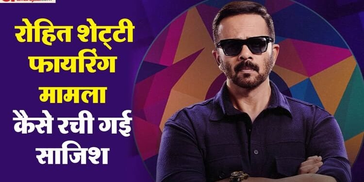 रोहित शेट्टी फायरिंग मामले में बड़ा खुलासा, कहां रची गई साजिश? पुलिस ने साझा की जानकारी