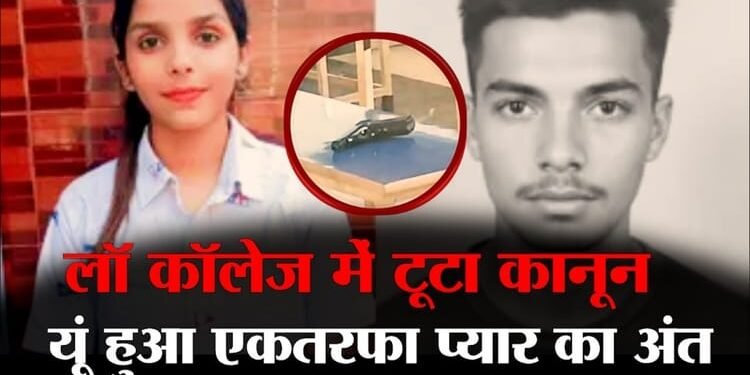 लॉ कॉलेज में मर्डर: प्रिंसराज के पास कहां से आई पिस्टल? पहली गोली संदीप कौर को मारी, फिर खुद को उड़ाया