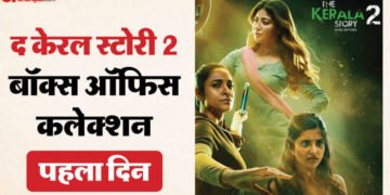 विवादों में घिरी ‘द केरल स्टोरी 2’ ने पहले दिन की कितनी कमाई? क्या पहले पार्ट के कलेक्शन को कर सकी पार