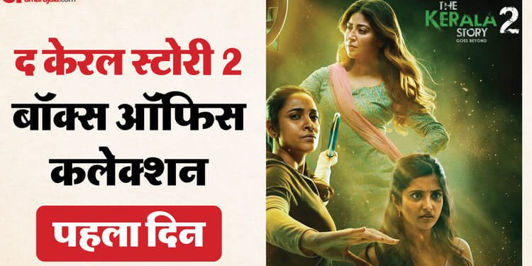 विवादों में घिरी ‘द केरल स्टोरी 2’ ने पहले दिन की कितनी कमाई? क्या पहले पार्ट के कलेक्शन को कर सकी पार
