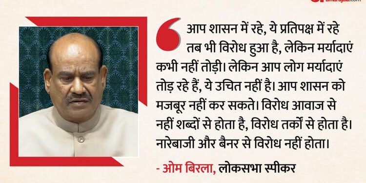 संसद में हंगामा: विपक्ष पर बरसे स्पीकर ओम बिरला, लोकसभा में तख्तियों के साथ नारेबाजी पर मर्यादा का पाठ पढ़ाया