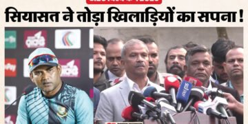 सपनों पर सियासत का वार: बांग्लादेश के विश्वकप बहिष्कार पर फूटा कोच का गुस्सा, आसिफ नजरुल को ठहराया जिम्मेदार