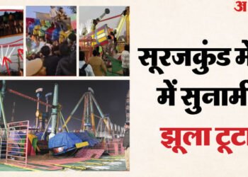 सूरजकुंड हादसे की पूरी कहानी: पहले एक सिरा टूटा, लोग मदद को आए तो दूसरा भी टूट गया, देखें झूला टूटने का वीडियो