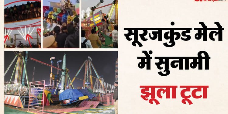 सूरजकुंड हादसे की पूरी कहानी: पहले एक सिरा टूटा, लोग मदद को आए तो दूसरा भी टूट गया, देखें झूला टूटने का वीडियो