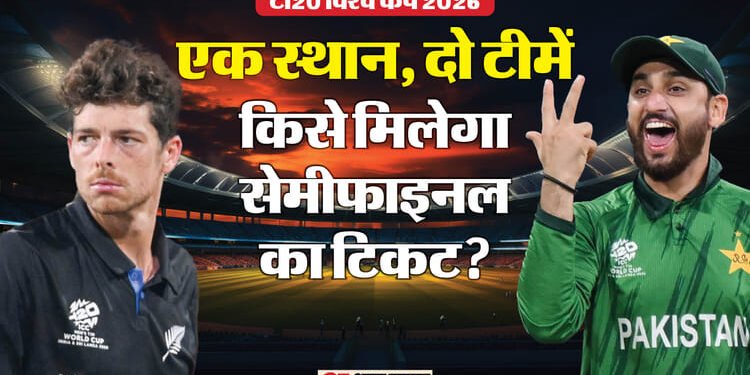 सेमीफाइनल का पेच: 64 रन से जीतो या इतने ओवर में मैच खत्म करो, पाकिस्तान के लिए क्या है समीकरण? आसान नहीं राह