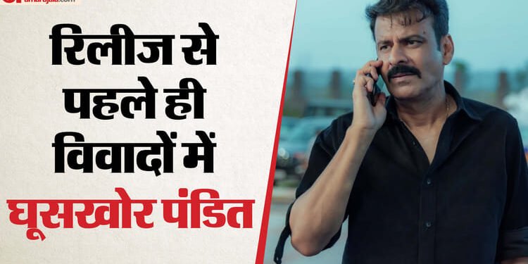 ‘घूसखोर पंडित’ पर बढ़ा विवाद, नेटफ्लिक्स के खिलाफ शिकायत दर्ज; करन सिंह बोले- अखंडता पर चोट कर रहा प्लेटफॉर्म