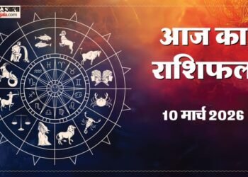 Aaj Ka Rashifal 10 March: इन पांच राशि वालों को रहना होगा संभलकर जबकि तीन को मिलेगा भाग्य का साथ