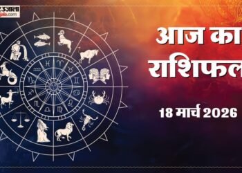 Aaj Ka Rashifal 18 March: इन चार राशियों को होगा मुनाफा और नौकरी के बनेंगे योग, पढ़ें दैनिक राशिफल