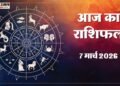 Aaj Ka Rashifal 7 March: इन 4 राशि वालों के लिए खुशियां लेकर आएगा दिन, नई नौकरी के मिलेंगे अवसर