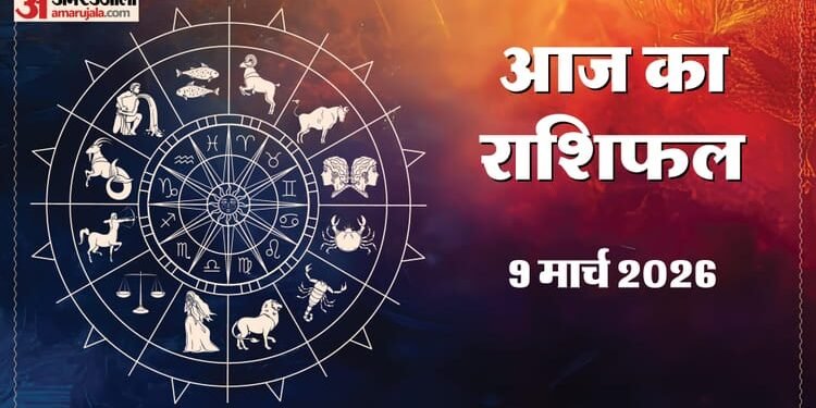 Aaj Ka Rashifal 9 March: इन राशियों को कार्यक्षेत्र में मिल सकता है अच्छा अवसर और धन के योग