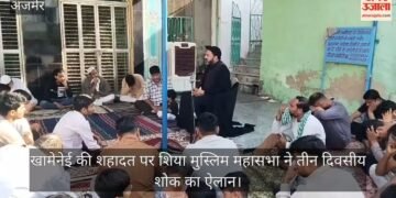 Ajmer: अयातुल्ला खामेनेई की शहादत पर शिया मुस्लिम महासभा ने किया तीन दिवसीय शोक का एलान, आयोजित हुईं शोक सभाए