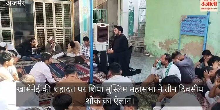 Ajmer: अयातुल्ला खामेनेई की शहादत पर शिया मुस्लिम महासभा ने किया तीन दिवसीय शोक का एलान, आयोजित हुईं शोक सभाए