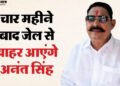 Ananat Singh: दुलारचंद यादव हत्याकांड में अनंत सिंह को मिली बेल, जल्द जेल से होंगे रिहा; समर्थकों में खुशी