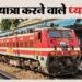 Cancelled Train List: अगले महीने के लिए इस रूट की कई ट्रेनें हुईं कैंसिल, यात्रा करने से पहले यहां देखें लिस्ट