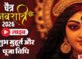 Chaitra Navratri 2026 Live: आज मां शैलपुत्री की पूजा, जानें शुभ मुहूर्त, भोग, मंत्र, विधि और कथा