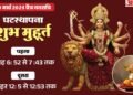 Chaitra Navratri 2026: कल से चैत्र नवरात्रि शुरू, जानें पूजा मुहूर्त और कलश स्थापना विधि