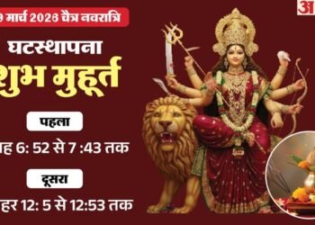 Chaitra Navratri 2026: कल से चैत्र नवरात्रि शुरू, जानें पूजा मुहूर्त और कलश स्थापना विधि