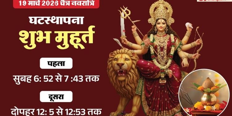 Chaitra Navratri 2026: कल से चैत्र नवरात्रि शुरू, जानें पूजा मुहूर्त और कलश स्थापना विधि
