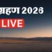 Chandra Grahan 2026 Live: कुछ घंटों बाद लगेगा चंद्र ग्रहण, जानें गर्भवती महिलाओं के लिए 5 जरूरी नियम