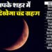 Chandra Grahan 2026 Timing: दिल्ली-नोएडा और गुरुग्राम में इतने बजे लगेगा ग्रहण, जानें अपने शहर का समय