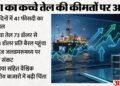 Crude Oil: ईरान जंग शुरू होने के बाद 40% तक बढ़े कच्चे तेल के दाम, आने वाले दिनों को लेकर क्या अनुमान?