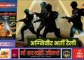 अग्निवीर भर्ती के लिए ऑनलाइन पंजीकरण 01 अप्रैल तक, अभ्यर्थियों से बिचौलियों से दूर रहने की अपील
