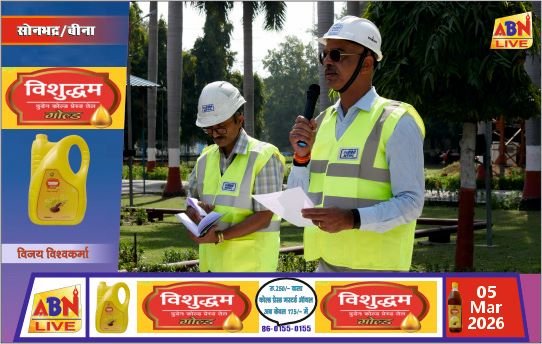 एनटीपीसी सिंगरौली में राष्ट्रीय सुरक्षा सप्ताह का शुभारंभ