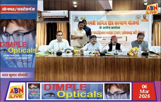 जिला खनिज फाउंडेशन की बैठक में सिंचाई, स्वास्थ्य, शिक्षा और सड़कों से जुड़ी विकास योजनाओं को मंजूरी