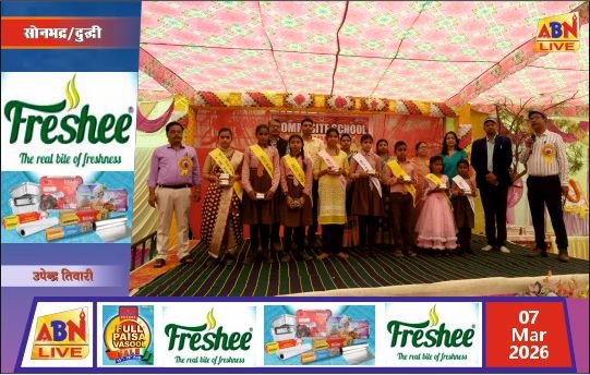 कंपोजिट स्कूल दुद्धी में धूमधाम से मनाया गया वार्षिकोत्सव, बच्चों ने सांस्कृतिक कार्यक्रमों से जीता सभी का दिल