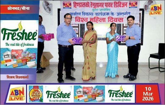 रेनुसागर में अंतर्राष्ट्रीय महिला दिवस पर भव्य कार्यक्रम, महिलाओं के सम्मान और सशक्तिकरण का दिया संदेश