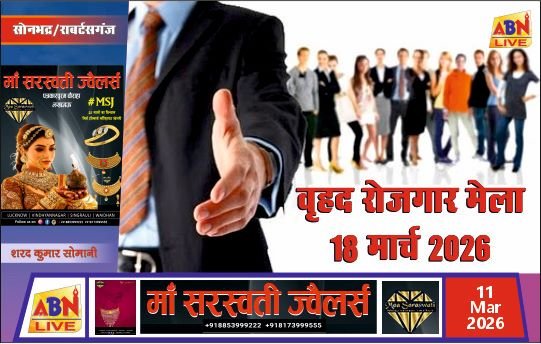 सोनभद्र में 18 मार्च को वृहद रोजगार मेला, करीब 50 कंपनियां करेंगी भर्ती