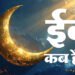 Eid-ul-Fitr: सऊदी अरब में आज चांद दिखा तो देश में जुमे को मनाई जाएगी ईद, उलमा की अपील-सड़कों पर न पढ़ें नमाज