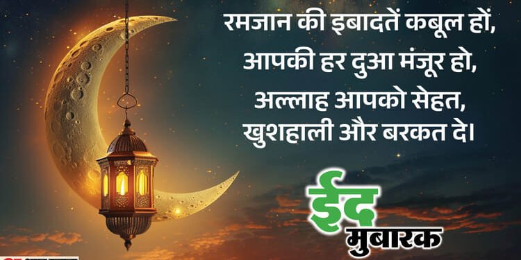 Eid: रमजान के बाद दिखा खुशियों का चांद, देशभर में ईद का जश्न आज; छोटे-बड़े बाजारों से लेकर गली-मुहल्ले तक रौनक