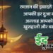Eid: रमजान के बाद दिखा खुशियों का चांद, देशभर में ईद का जश्न आज; छोटे-बड़े बाजारों से लेकर गली-मुहल्ले तक रौनक
