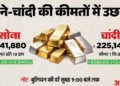 Gold-Silver Price: चांदी की कीमतों में करीब 5380 रुपये का उछाल; सोना ₹1.41 लाख पर पहुंचा, जानें ताजा अपडेट