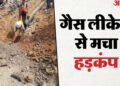 Hardoi: देर रात पीएनजी लाइन में धमाका और लीकेज से मची अफरा-तफरी, स्थिति नियंत्रण में, पड़ताल जारी
