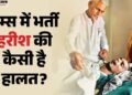 Harish Euthanasia: सम्मानजनक मौत के लिए हरीश संग डॉक्टर लड़ रहे जिंदगी से जंग, अब ऐसी है स्थिति; हेल्थ अपडेट