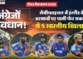 IND vs ENG: क्या अंग्रेजों को फिर धूल चटाएगा भारत? सेमीफाइनल में इंग्लैंड के खिलाफ ये 5 खिलाड़ी होंगे गेमचेंजर