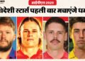 IPL 2026: 10 विदेशी स्टार्स, जो इस साल कर सकते हैं आईपीएल डेब्यू; इनमें से छह को तो पहली बार मिला कॉन्ट्रैक्ट