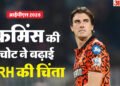 IPL 2026: सनराइजर्स हैदराबाद के शुरुआती मैच नहीं खेलेंगे कमिंस! कौन बनेगा कप्तान? ये दो नाम दौड़ में सबसे आगे