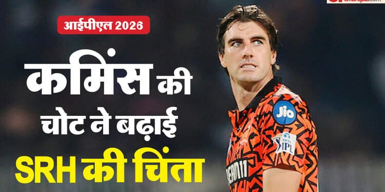 IPL 2026: सनराइजर्स हैदराबाद के शुरुआती मैच नहीं खेलेंगे कमिंस! कौन बनेगा कप्तान? ये दो नाम दौड़ में सबसे आगे