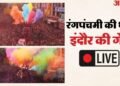 Indore Rang Panchami 2026 live: आज निकलेगी रंगपंचमी की पारंपरिक गेर, मिसाइल से बरसेगा रंग; आसमान होगा सतरंगी