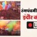 Indore Rang Panchami 2026 live: आज निकलेगी रंगपंचमी की पारंपरिक गेर, मिसाइल से बरसेगा रंग; आसमान होगा सतरंगी