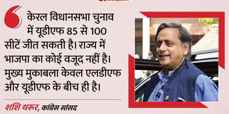 Kerala Assembly Polls: शशि थरूर का बड़ा दावा, बोले- यूडीएफ को मिलेंगी 85 से 100 सीटें; भाजपा को लेकर कही ये बात