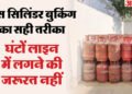 LPG Cylinder Booking Process: घर बैठे कैसे करें गैस सिलिंडर की बुकिंग? ये 4 तरीके हैं बेहद काम के