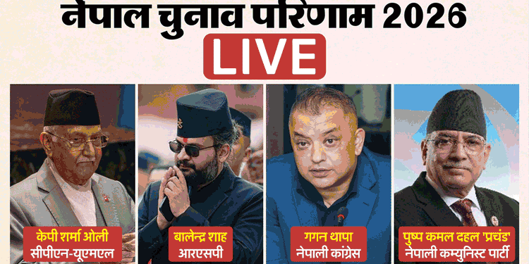 Nepal Election Result LIVE: राष्ट्रीय स्वतंत्र पार्टी ने 28 सीटें जीतीं और 90 पर बढ़त; बालेन शाह जीत के करीब